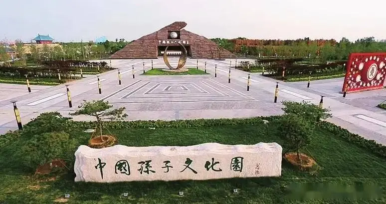 孙子文化园